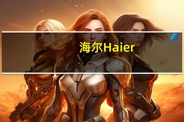 海尔Haier（海尔haipad）