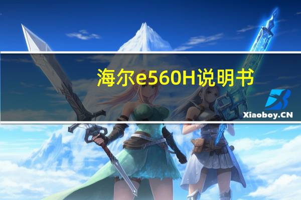 海尔e560H说明书（海尔e5）