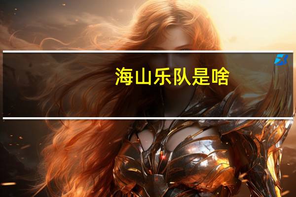 海山乐队是啥