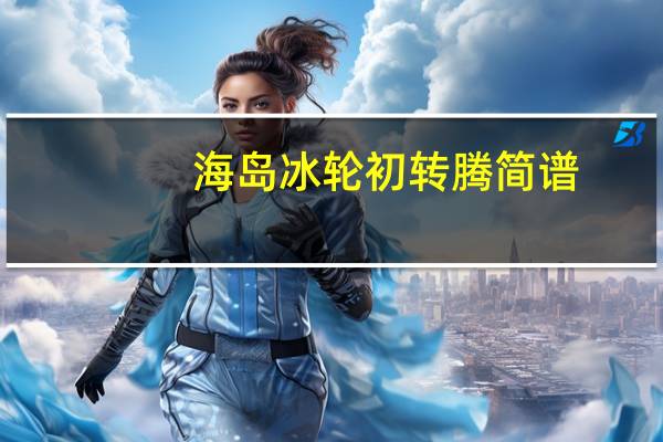 海岛冰轮初转腾简谱（海岛冰轮初转腾）