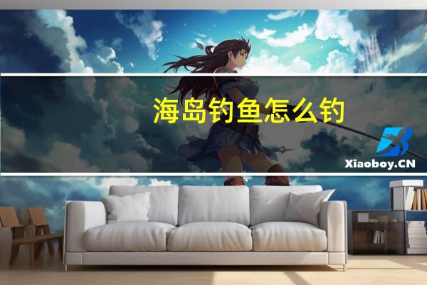 海岛钓鱼怎么钓