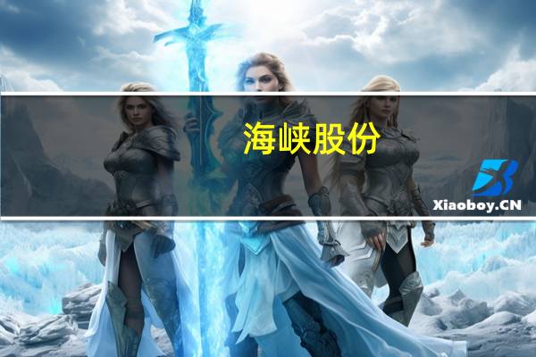 海峡股份：发布半年度业绩净利润2.78亿元同比增长88.76%
