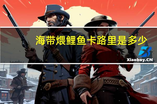 海带煨鲤鱼卡路里是多少