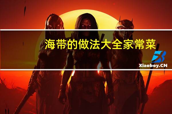 海带的做法大全家常菜（凉拌海带丝的做法大全）