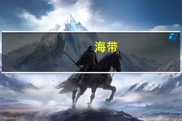 海带(鲜)的热量是多少?