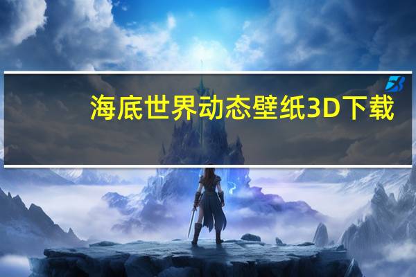 海底世界动态壁纸3D下载（海底世界动态壁纸）