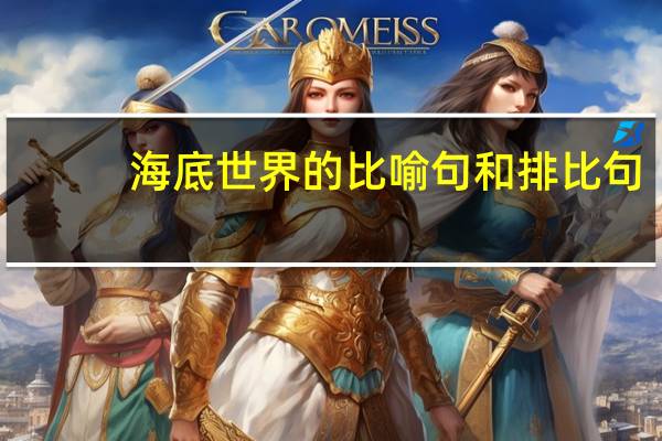 海底世界的比喻句和排比句