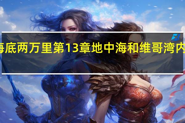海底两万里第13章地中海和维哥湾内容概括