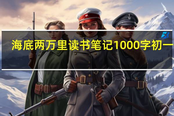 海底两万里读书笔记1000字初一5篇