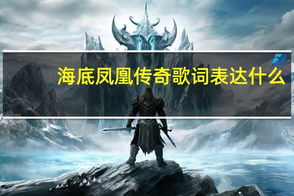 海底凤凰传奇歌词表达什么（海底凤凰传奇歌词）