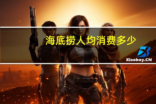 海底捞人均消费多少
