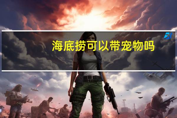 海底捞可以带宠物吗