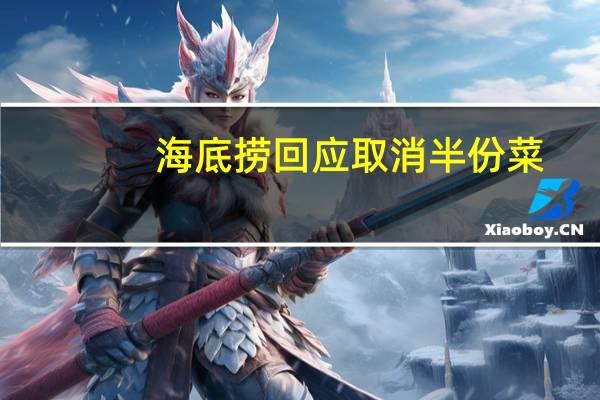 海底捞回应取消半份菜:个别门店试点 到底什么情况呢