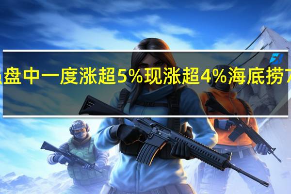 海底捞港股今日逆势走强盘中一度涨超5%现涨超4%海底捞7月30日晚发布上半年业绩预告(7月31日股价跳涨)之后获多家大行上调评级和目标价