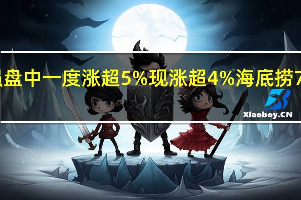 海底捞港股今日逆势走强盘中一度涨超5%现涨超4%海底捞7月30日晚发布上半年业绩预告(7月31日股价跳涨)之后获多家大行上调评级和目标价