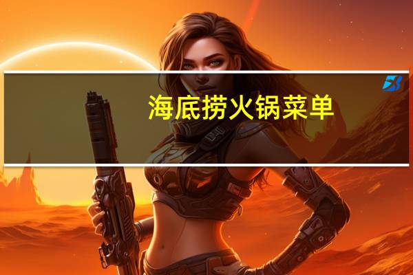 海底捞火锅菜单