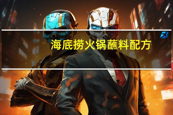 海底捞火锅蘸料配方