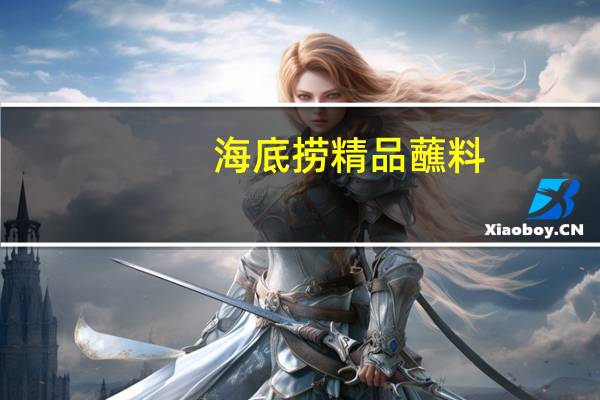 海底捞 精品蘸料(醇香味)卡路里是多少