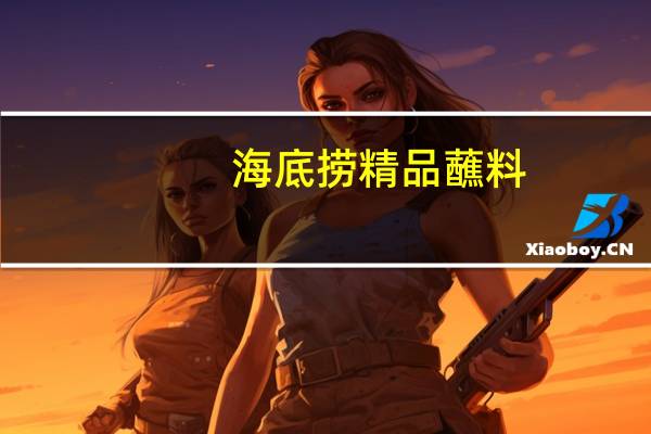 海底捞 精品蘸料(醇香味)的热量是多少