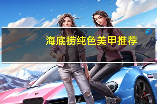 海底捞纯色美甲推荐