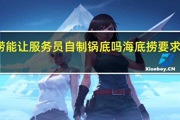 海底捞能让服务员自制锅底吗 海底捞要求必须点锅底