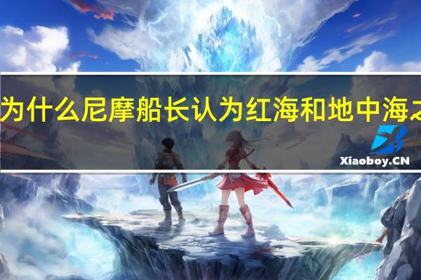 海底20000英里为什么尼摩船长认为红海和地中海之间有一条阿拉伯隧道_