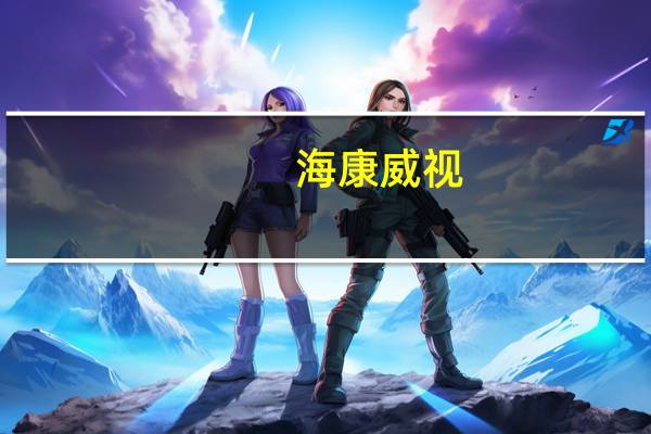 海康威视：上半年净利润53.38亿元同比下降7.31%