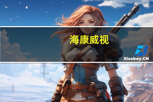 海康威视:与锡林郭勒盟文体旅游广电局战略合作