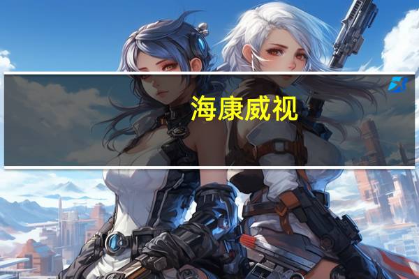 海康威视：短期甚至近三五年来看海外市场的挑战还是比较大的