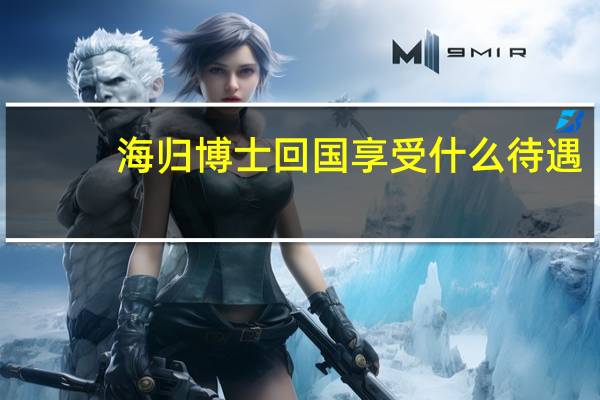 海归博士回国享受什么待遇