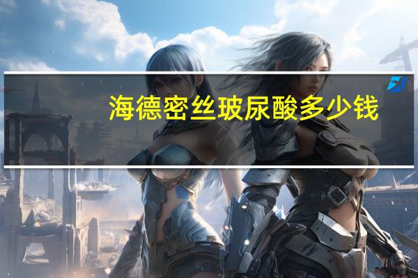 海德密丝玻尿酸多少钱？海德密丝玻尿酸是哪个国家的