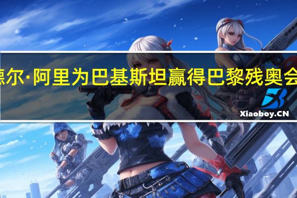 海德尔·阿里为巴基斯坦赢得巴黎残奥会铁饼铜牌