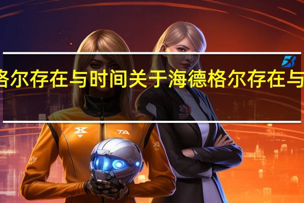 海德格尔存在与时间 关于海德格尔存在与时间的介绍