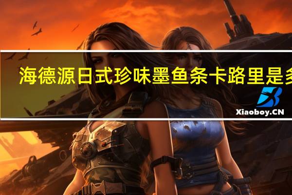 海德源 日式珍味墨鱼条卡路里是多少