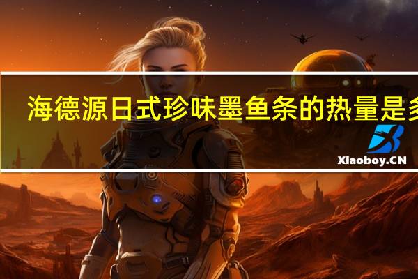 海德源 日式珍味墨鱼条的热量是多少