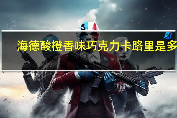 海德 酸橙香味巧克力卡路里是多少