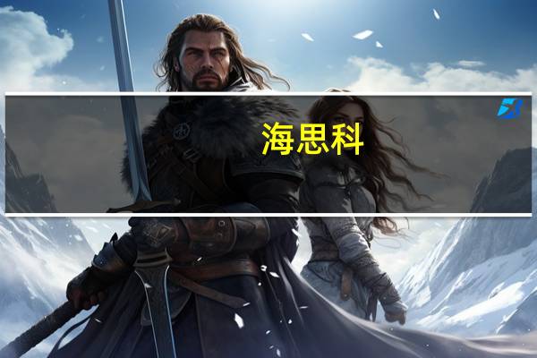 海思科：孙公司HSK21542片获准开展用于治疗慢性瘙痒的临床试验