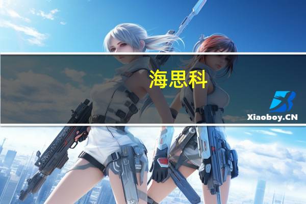 海思科：获得创新药HSK34890片临床试验批准