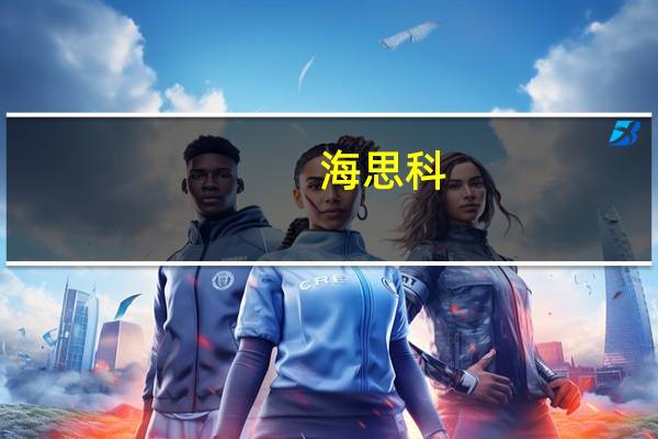 海思科：获得创新药HSK39297片IND申请《受理通知书》