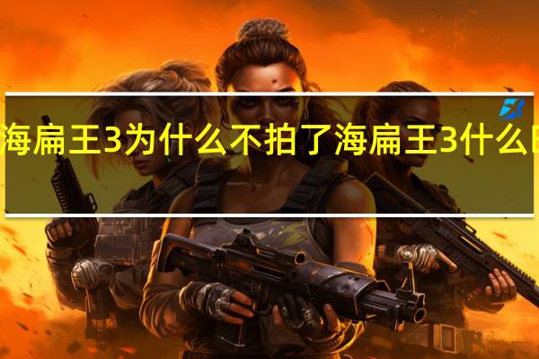 海扁王3为什么不拍了 海扁王3什么时候出
