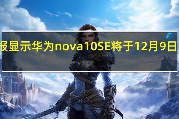 海报显示华为nova10SE将于12月9日正式开卖