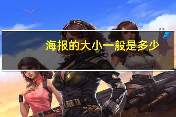 海报的大小一般是多少