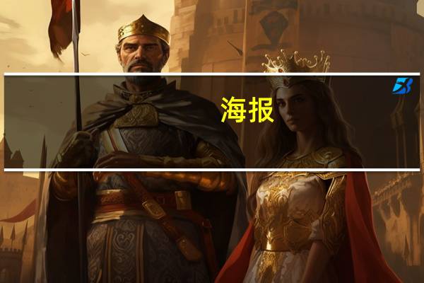 海报（关于海报的介绍）