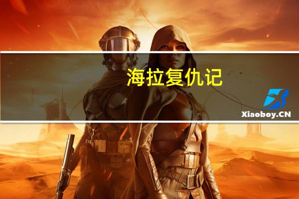 海拉复仇记（拉尔复仇记）