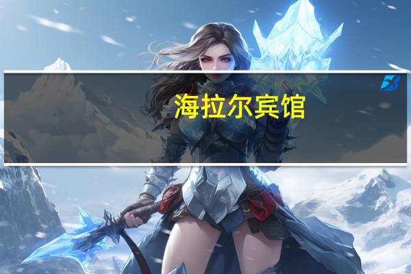 海拉尔宾馆