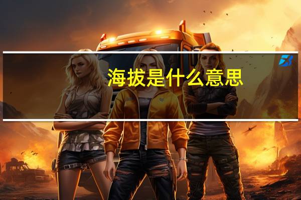 海拔是什么意思