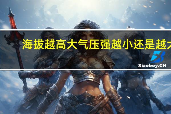 海拔越高大气压强越小还是越大