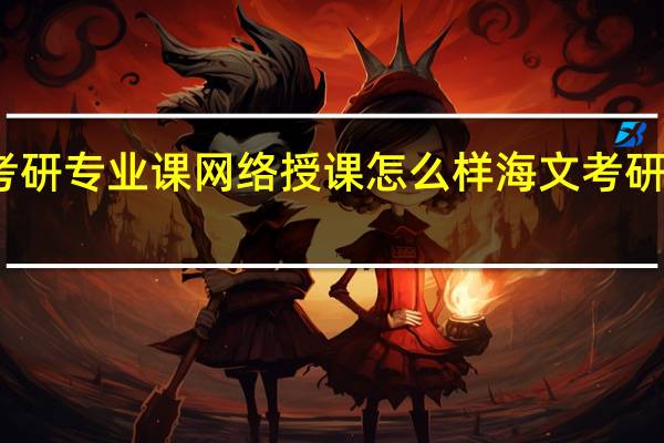 海文考研专业课网络授课怎么样 海文考研口碑怎么样