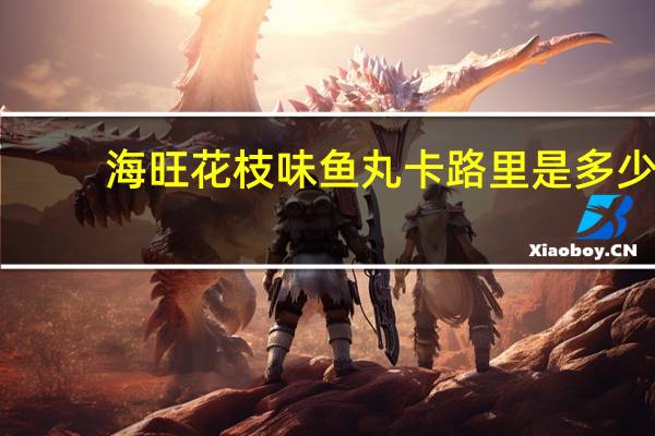 海旺 花枝味鱼丸卡路里是多少