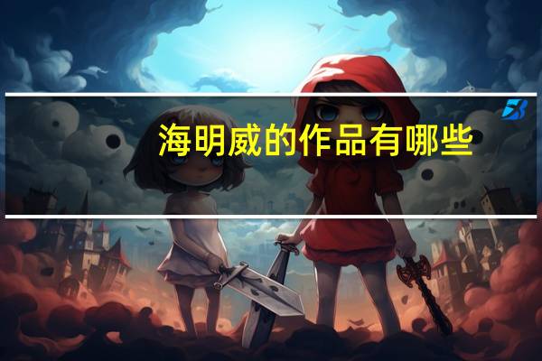 海明威的作品有哪些
